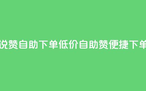 低价说说赞自助下单(低价自助赞	，便捷下单)  第1张