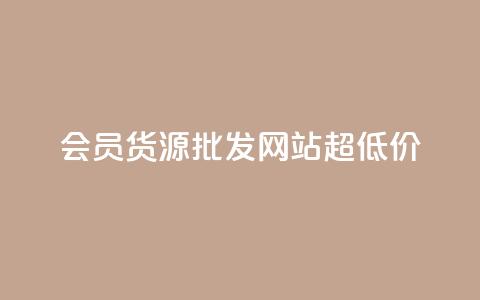 vip会员货源批发网站超低价,cf小号批发自助购买平台 - 网红业务低价下单 抖音点赞互关工具  第1张