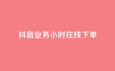 抖音业务24小时在线下单,快手推广上热门引流链接 - 抖音24小时在线下单平台免费 卡盟秒刷排行榜第一 第1张 抖音业务24小时在线下单,快手推广上热门引流链接 - 抖音24小时在线下单平台免费 卡盟秒刷排行榜第一 第1张