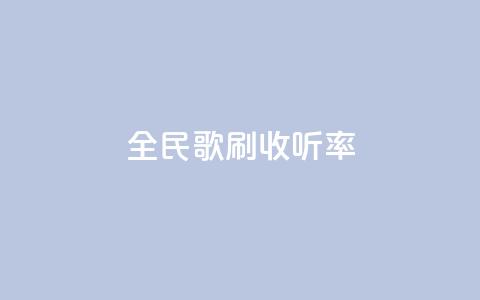 全民k歌刷收听率,QQ空间评论1个下单 - dy评论单子 cf卡网24小时自助下单  第1张