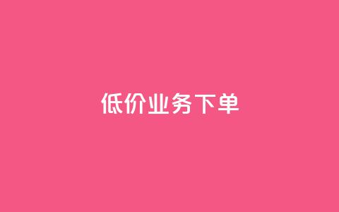 dy低价业务下单,QQ空间业务网站免费 - 拼多多帮忙助力 拼多多抽奖是真的吗? 第1张 dy低价业务下单,QQ空间业务网站免费 - 拼多多帮忙助力 拼多多抽奖是真的吗? 第1张