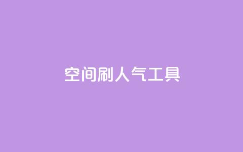 QQ空间刷人气工具,快手免费点赞入口 - 黑科技激活码商城 ks免费业务平台 第1张 QQ空间刷人气工具,快手免费点赞入口 - 黑科技激活码商城 ks免费业务平台 第1张