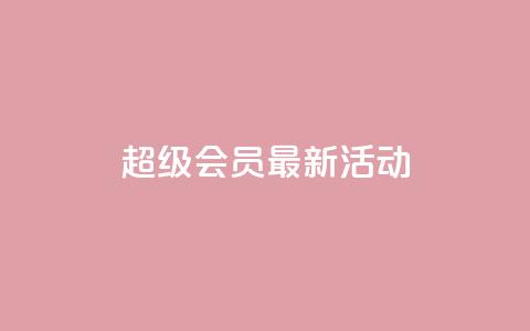 QQ超级会员最新活动,全网最低价稳定卡盟 - 快手评论区点赞下单 低价辅助发卡网 第1张 QQ超级会员最新活动,全网最低价稳定卡盟 - 快手评论区点赞下单 低价辅助发卡网 第1张