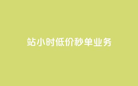 b站24小时低价秒单业务,卡盟科技平台 - 拼多多如何卖助力 拼多多便宜秘诀 第1张 b站24小时低价秒单业务,卡盟科技平台 - 拼多多如何卖助力 拼多多便宜秘诀 第1张