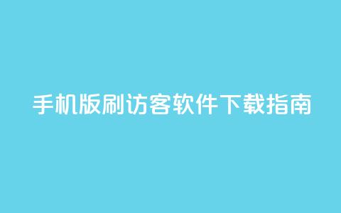 手机版qq刷访客软件下载指南  第1张