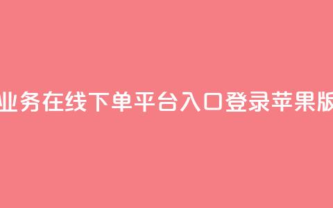 qq业务在线下单平台入口登录苹果版,qq批发自动发货网 - ks便宜24小时业务 网红自助下单商城 第1张 qq业务在线下单平台入口登录苹果版,qq批发自动发货网 - ks便宜24小时业务 网红自助下单商城 第1张