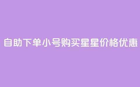 自助下单QQ小号购买，星星价格优惠  第1张