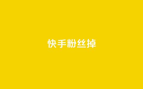快手粉丝掉1000,抖音粉丝号账号交易平台 - 24小时秒单官网登录入口 qq高质量小号自助下单 第1张 快手粉丝掉1000,抖音粉丝号账号交易平台 - 24小时秒单官网登录入口 qq高质量小号自助下单 第1张