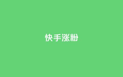 快手涨粉ks,快手ck24小时在线下单平台 - qq超级会员代充网站 qq空间访客网站最便宜 第1张 快手涨粉ks,快手ck24小时在线下单平台 - qq超级会员代充网站 qq空间访客网站最便宜 第1张