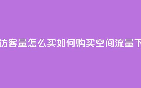 qq空间访客量怎么买(如何购买qq空间流量)  第1张