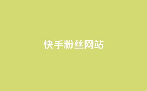 快手 粉丝网站,快手热度购买网站 - 抖音24小时在线下单 快手双击刷网站蚂蚁网 第1张 快手 粉丝网站,快手热度购买网站 - 抖音24小时在线下单 快手双击刷网站蚂蚁网 第1张