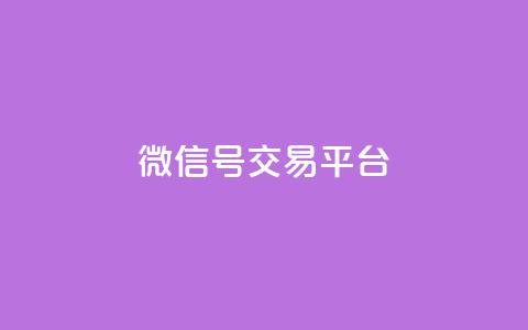 51微信号交易平台,快手赞1万免费领 - 自助下单平 抖音点赞到账  第1张