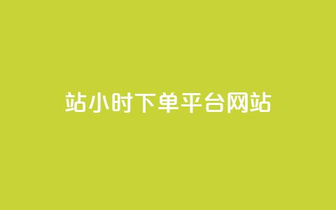 b站24小时下单平台网站,QQ视频点赞 - 抖音24小时粉丝全网最低 qq空间万能查看器2024手机版 第1张 b站24小时下单平台网站,QQ视频点赞 - 抖音24小时粉丝全网最低 qq空间万能查看器2024手机版 第1张