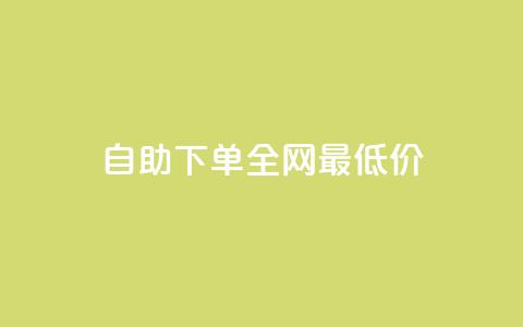 自助下单全网最低价ks,抖音卡盟全网最低价稳定卡盟 - 游戏卡盟24小时自动发卡平台 抖音粉丝业务套餐 第1张 自助下单全网最低价ks,抖音卡盟全网最低价稳定卡盟 - 游戏卡盟24小时自动发卡平台 抖音粉丝业务套餐 第1张