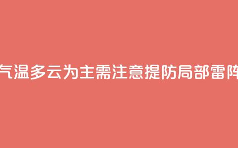 上海今天气温28℃-34~35℃	，多云为主，需注意提防局部雷阵雨  第1张