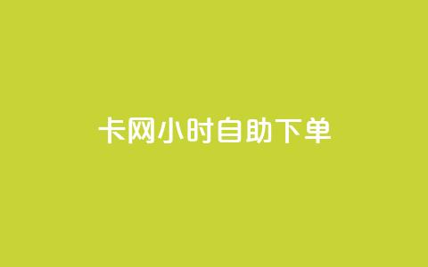cf卡网24小时自助下单,抖音24小时自助免费 - qq免费名片名称有哪些 抖音24小时自助服务平台便宜  第1张