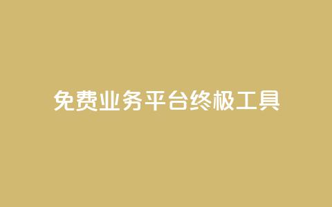 免费业务平台KS:终极SEO工具 第1张 免费业务平台KS:终极SEO工具 第1张
