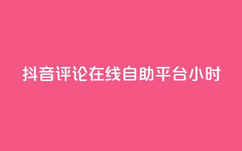抖音评论在线自助平台24小时,抖音点赞充值秒到账10个 - ks自助下单便宜 24小时高价回收抖音号 第1张 抖音评论在线自助平台24小时,抖音点赞充值秒到账10个 - ks自助下单便宜 24小时高价回收抖音号 第1张