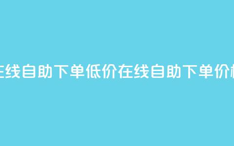 卡盟ks在线自助下单低价(ks在线自助下单，价格便宜)  第1张