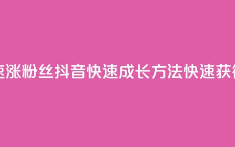 抖音怎么快速涨500粉丝(抖音快速成长方法:快速获得500粉丝) 第1张 抖音怎么快速涨500粉丝(抖音快速成长方法:快速获得500粉丝) 第1张