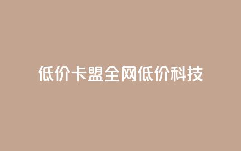 低价卡盟全网低价科技,快手引流软件全自动免费 - 拼多多互助 如何在拼多多上免费领商品 第1张 低价卡盟全网低价科技,快手引流软件全自动免费 - 拼多多互助 如何在拼多多上免费领商品 第1张