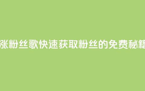 K歌免费涨1000粉丝 - K歌快速获取1000粉丝的免费秘籍。  第1张