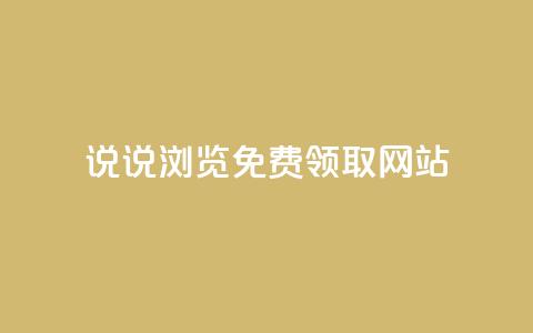qq说说浏览免费领取网站,快手粉丝平台+永不掉粉 - QQ资料卡点赞网页 抖音快手真人粉软件有哪些  第1张