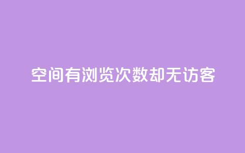 qq空间有浏览次数却无访客 - qq空间浏览次数多，访客却空空如也！  第1张