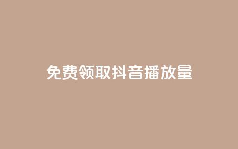 免费领取抖音播放量,QQ小号批发平台 - dy业务下单24小时最低价 抖音怎样出钱粉丝上1000粉丝  第1张