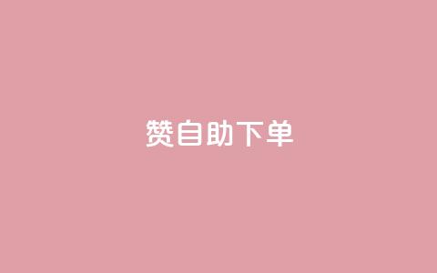 100赞05自助下单 - 实用方便!享受100赞05自助下单服务~ 第1张 100赞05自助下单 - 实用方便!享受100赞05自助下单服务~ 第1张