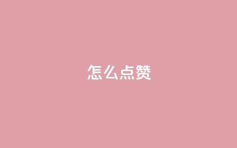 QQ怎么点赞,全网最便宜快手业务网站 - 拼多多怎么助力成功 拼多多转盘出了元宝还能成吗 第1张 QQ怎么点赞,全网最便宜快手业务网站 - 拼多多怎么助力成功 拼多多转盘出了元宝还能成吗 第1张
