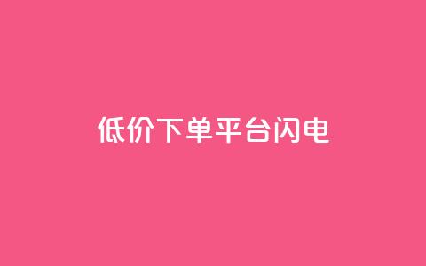 dy低价下单平台闪电,快手免费播放量下载什么软件 - qqc十年沉淀官网下载 qq免费个性名片永久 第1张 dy低价下单平台闪电,快手免费播放量下载什么软件 - qqc十年沉淀官网下载 qq免费个性名片永久 第1张