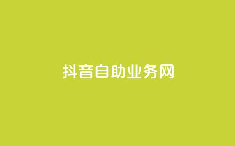 抖音自助业务网,抖音快速吸粉原理 - 回森免费涨粉丝平台 云商城app下载安卓 第1张 抖音自助业务网,抖音快速吸粉原理 - 回森免费涨粉丝平台 云商城app下载安卓 第1张