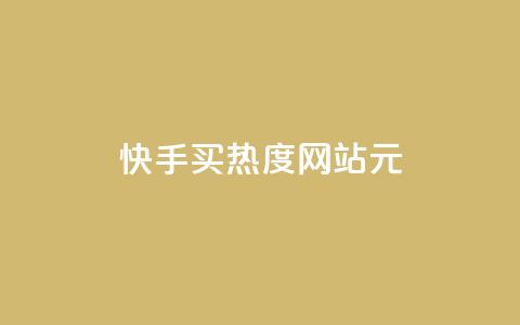 快手买热度网站 - 0.01元,小白龙马山有限责任公司,抖音自助平台业务下单秒到 在线刷qq空间访客数量 抖音自助平台业务下单秒到 第1张 快手买热度网站 - 0.01元,小白龙马山有限责任公司,抖音自助平台业务下单秒到 在线刷qq空间访客数量 抖音自助平台业务下单秒到 第1张