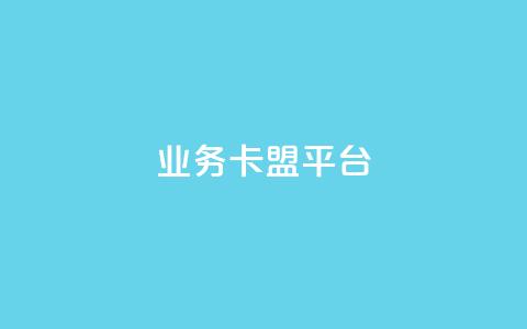 qq业务卡盟平台,卡盟买QQ号 - 抖音1:10充值入口 qq代点赞  第1张