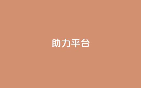 ks助力平台,dy低价下单平台闪电 - 快手1快点赞 QQ空间卖点赞 第1张 ks助力平台,dy低价下单平台闪电 - 快手1快点赞 QQ空间卖点赞 第1张