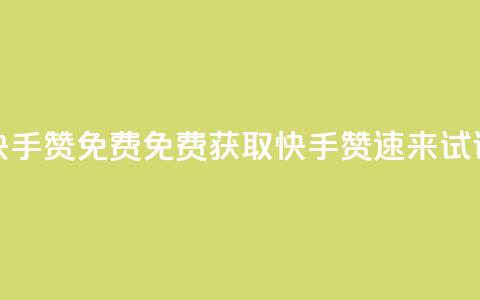 快手50赞免费(免费获取快手50赞，速来试试！)  第1张