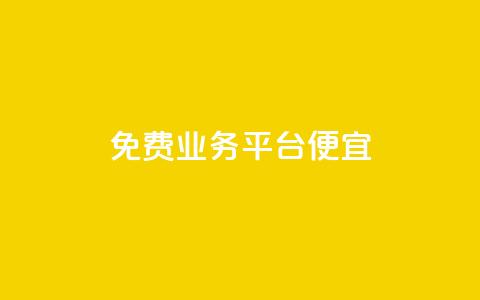 ks免费业务平台便宜,qq真人自定义评论下单 - dy小号批发平台 Dy冲值 第1张 ks免费业务平台便宜,qq真人自定义评论下单 - dy小号批发平台 Dy冲值 第1张
