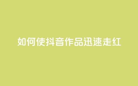 如何使抖音作品迅速走红  第1张