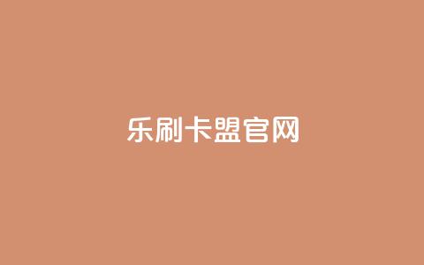乐刷卡盟官网,qq自助下单商城 - 快手24小时业务自助平台 卡密拿货渠道 第1张 乐刷卡盟官网,qq自助下单商城 - 快手24小时业务自助平台 卡密拿货渠道 第1张