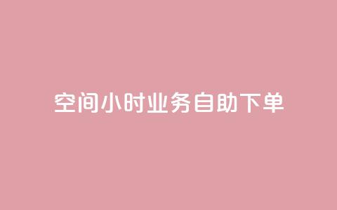 QQ空间24小时业务自助下单,今日头条号购买渠道 - 拼多多刷助力网站哪个可靠 这理换点邀请新朋友给多少钱 第1张 QQ空间24小时业务自助下单,今日头条号购买渠道 - 拼多多刷助力网站哪个可靠 这理换点邀请新朋友给多少钱 第1张