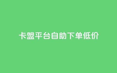 卡盟平台自助下单低价,qq刷访客量刷QQ访客 - 网红商城自助下单 1元3000粉丝快手不掉粉 第1张 卡盟平台自助下单低价,qq刷访客量刷QQ访客 - 网红商城自助下单 1元3000粉丝快手不掉粉 第1张