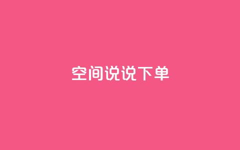 qq空间说说下单ks - 抖音自动推广引流app 第1张 qq空间说说下单ks - 抖音自动推广引流app 第1张
