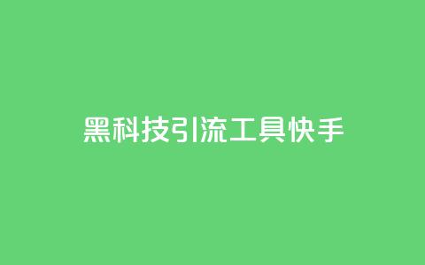 黑科技引流工具快手,全民k歌低价粉丝下单平台 - qq空间说说赞真人点赞免费 王者荣耀卡盟全网最低价稳定卡盟  第1张