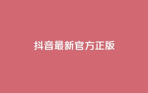 抖音最新官方正版 - 抖音官方最新版更新！全新特色功能来袭！47字	。  第1张