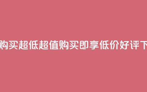 点赞购买超低 - 超值购买即享低价好评~ 第1张 点赞购买超低 - 超值购买即享低价好评~ 第1张