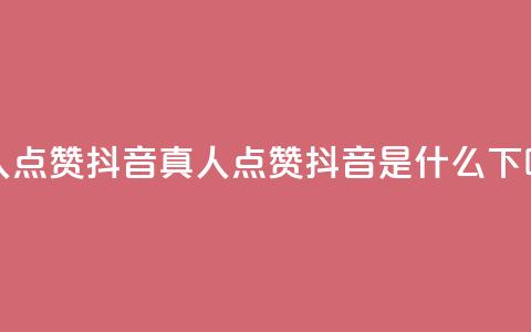 dy真人点赞抖音(dy真人点赞抖音是什么?) 第1张 dy真人点赞抖音(dy真人点赞抖音是什么?) 第1张