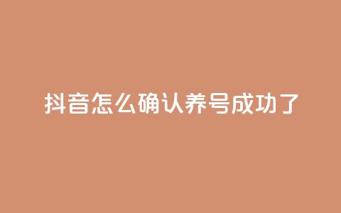 抖音怎么确认养号成功了,qq空间点赞业务 - 抖音一元涨粉是真的吗 抖音增加账号  第1张