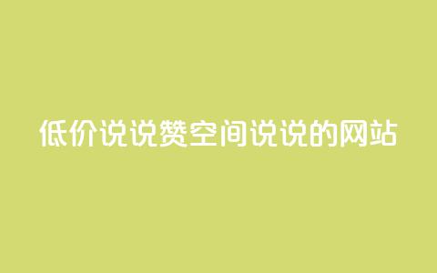 qq低价说说赞空间说说的网站 - 免费留言分享平台优惠空间QQ说说助力! 第1张 qq低价说说赞空间说说的网站 - 免费留言分享平台优惠空间QQ说说助力! 第1张