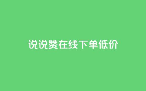 qq说说赞在线下单低价,专做点赞评论的平台 - 快手点赞增加网站免费 抖音自己点赞怎么看 第1张 qq说说赞在线下单低价,专做点赞评论的平台 - 快手点赞增加网站免费 抖音自己点赞怎么看 第1张
